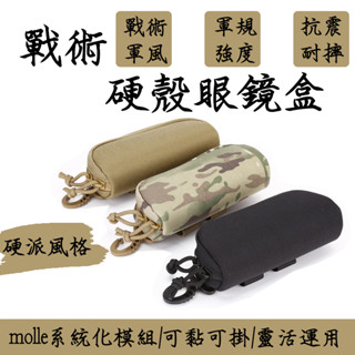 戶外戰術風眼鏡盒 Molle系統模組化戰術硬殼眼鏡盒 戶外便攜式眼鏡袋