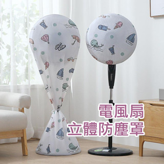 ✨真品媽✨風扇收納防塵罩 全包式 半包式 電風扇收納 風扇罩 360度防塵 PEVA材質 耐磨 可水洗 居家收納 防塵布