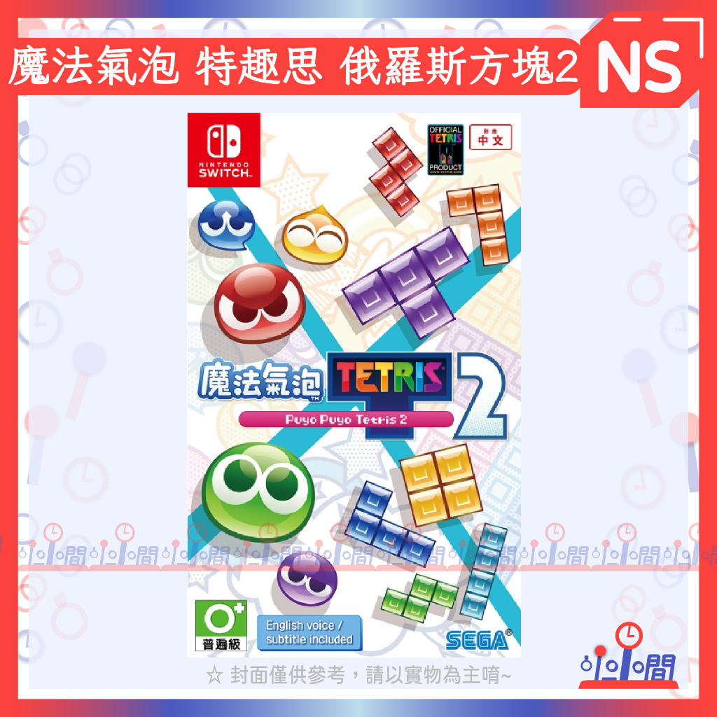 桃園 小小間電玩 NS 任天堂 Switch 魔法氣泡 特趣思 俄羅斯方塊2 中文版 遊戲片 魔法氣泡2