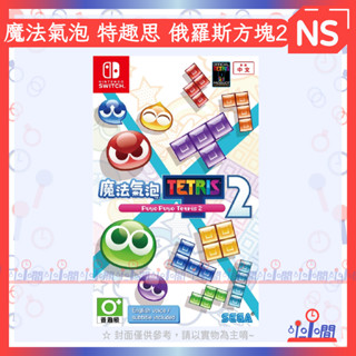 桃園 小小間電玩 領卷9折 NS 任天堂 Switch 魔法氣泡 特趣思 俄羅斯方塊2 中文版 遊戲片 魔法氣泡2
