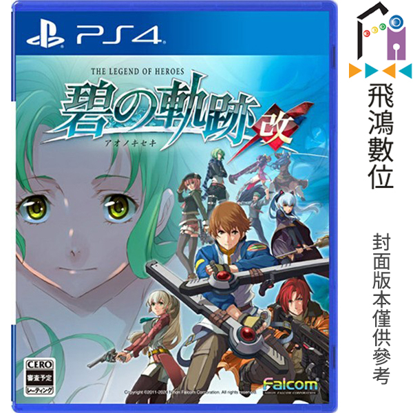 PS4 英雄傳說 碧之軌跡 改 中文版 【飛鴻數位館】