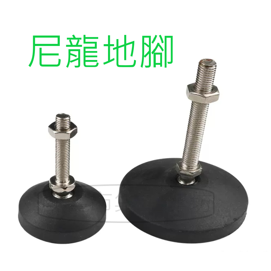 [創客市集] 支撐腳座 鋁型材配件 腳柱 萬向/定向 尼龍地腳 螺絲可調地腳 支撐腳杯防滑腳墊