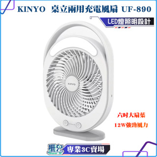 KINYO/耐嘉/桌立兩用充電風扇/UF-890/LED燈照明設計/超長續航/便攜/USB充電/適合戶外 釣魚 露營