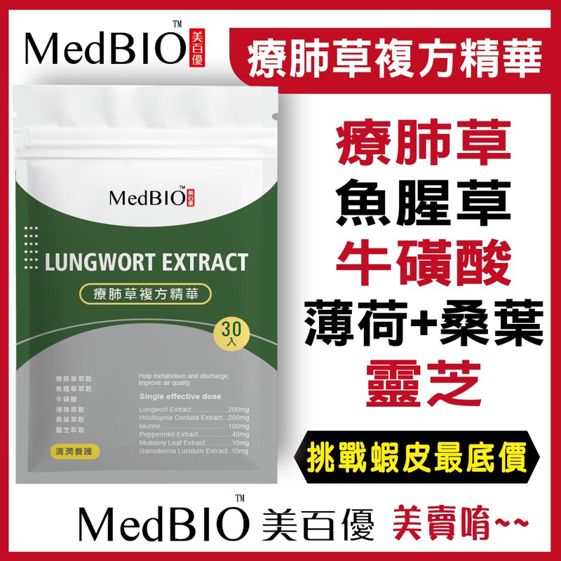 MedBIO美百優™【療肺草複方精華 素食膠囊 (30粒/袋)】療肺草複方精華 素食膠囊 超濃縮療肺草養潤舒暢