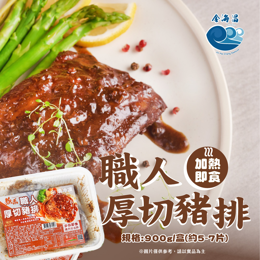 【金海昌水產】職人厚切豬排/每盒900g/豬肉/黑胡椒/已調味/香煎/加熱即食/料理簡單/現貨/開發票/冷凍宅配