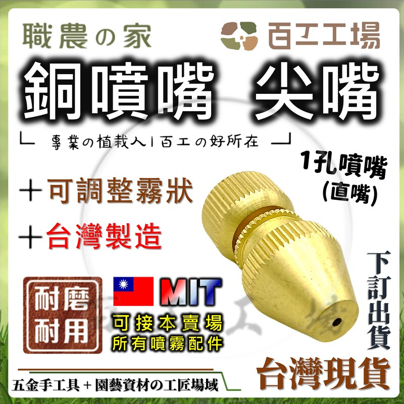 『百工工場』台灣製造 銅噴嘴 尖型噴嘴 噴嘴頭 直嘴 園藝 電動噴霧 噴桿 溫室 多肉 植栽 可調式 噴藥 除草