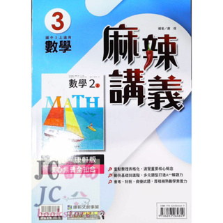 【JC書局】康軒國中 113上學期 麻辣講義 偏難 數學(3) 國2上 參考書