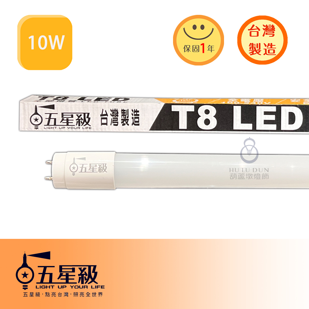 【五星級】臺灣製造LED T8燈管2尺 4尺全塑燈管