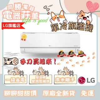 [電器莊董]LG 雙迴轉變頻空調-旗艦單冷型LS-22DCO