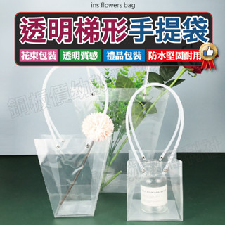 (現貨附發票)透明梯形手提袋 方形提袋 花束提袋 包裝提袋 透明提袋 禮品袋 情人節禮品袋【銅板價幼教福利社】