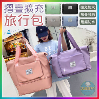 【大爆炸3C】摺疊擴充旅行包 旅行袋 行李袋 旅行包 拉桿行李袋 行李包 防水旅行袋 健身包 運動包 乾濕分離包 防水袋