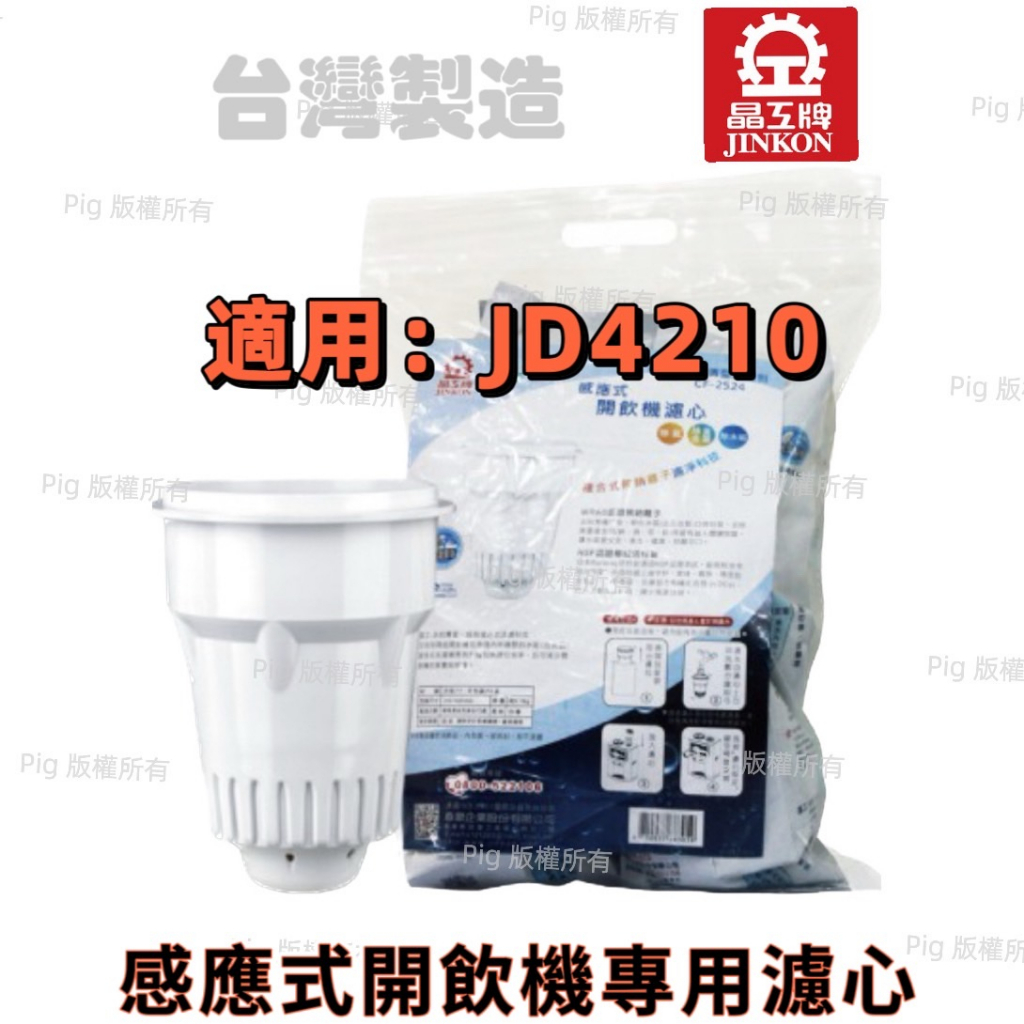 【晶工牌】( JD-4210)感應式經濟型開飲機專用無鈉離子濾心CF-2524