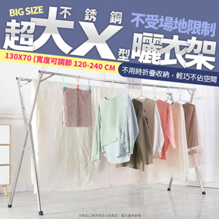 超大不銹鋼X型曬衣架 曬衣架 晾衣架 防風衣架 不鏽鋼衣架 伸縮曬衣架 折疊收納曬衣架 曬被架 晾被架 曬被子 大型晾衣