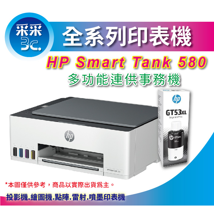 【采采3C+附發票】HP Smart Tank 580 連續供墨 多功能印表機 列印 影印 掃描 WIFI