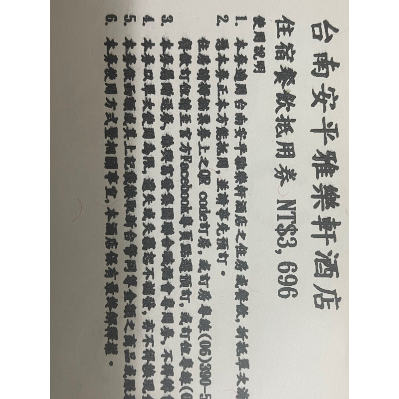 台南雅樂軒酒店 住宿餐飲抵用卷NT3696 單張3200 兩張以上單張3000 可雙北面交