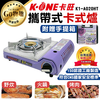 【臺灣出貨保固一年】卡旺K-ONE 攜帶式卡式爐 K1-A020HT 卡式爐 便攜式燃氣爐 瓦斯爐 露營瓦斯爐 登山爐
