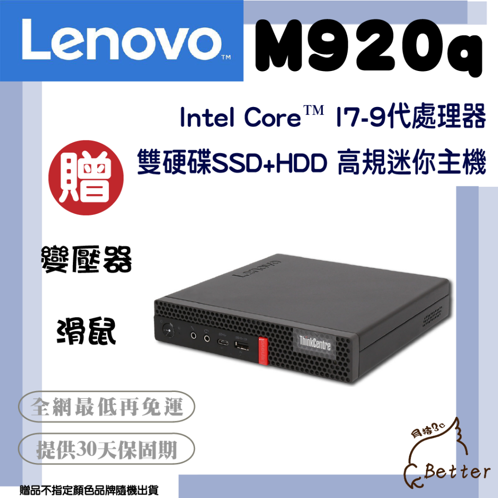 【Better 3C】Lenovo 聯想 高階小主機 i7主機 迷你電腦 商務型 二手電腦🎁再加碼一元加購!