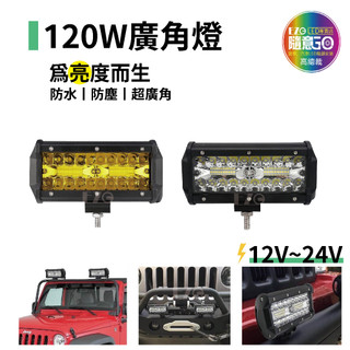 【高總裁LED 】台灣現貨 120W廣角燈 白光 黃光 投射燈 照明燈 防水 大 12V 24V 前槓改裝