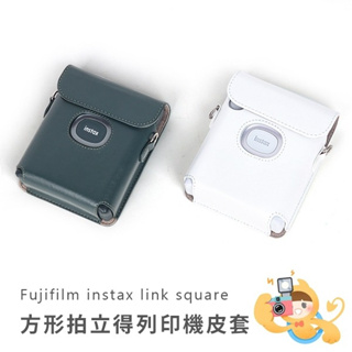 富士 INSTAX SQUARE LINK 方形 相片列印機 相印機 專用 復古 皮套 [現貨]