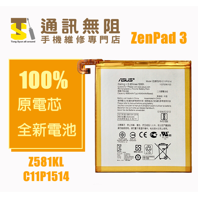 【通訊無阻】ASUS 華碩 ZenPad3 8.0 Z581KL 平板 電池 P008 C11P1514 全新 原電芯