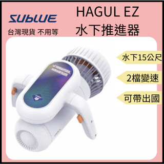 【裝備租客】SUBLUE HAGUL EZ 水下推進器 潛水水下推進器 水下助推器 潛水裝備 潛水 泳池