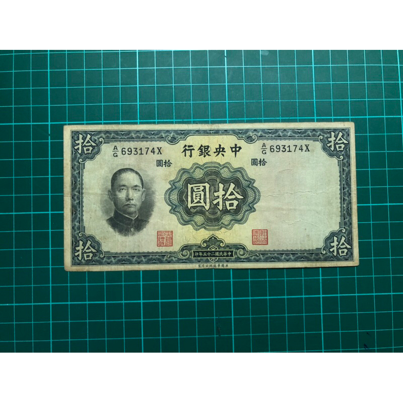 中華民國25年中央銀行拾圓鈔 英國華德路公司製 少見 舊台幣 舊鈔票 收藏