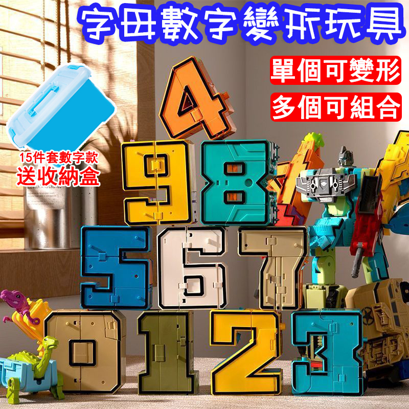 【免運附發票】字母數字變形機器人 字母變形金剛 字母機器人 恐龍玩具 玩具機器人 字母玩具 益智玩具 變形機器人 可組合
