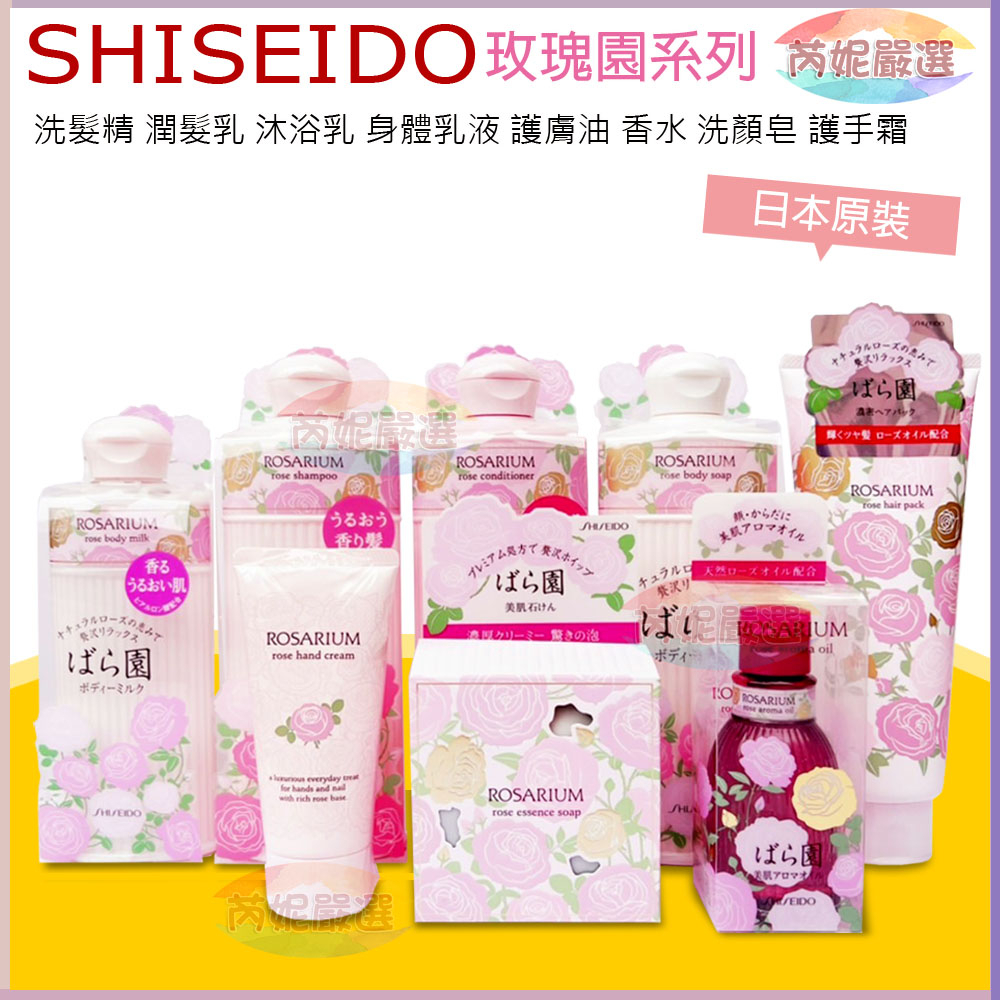 開發票 芮妮嚴選 SHISEIDO 玫瑰園 洗髮精 潤髮乳 護髮膜 沐浴乳 身體乳液 護手霜 香薰護膚油 淡香水 潔顏皂