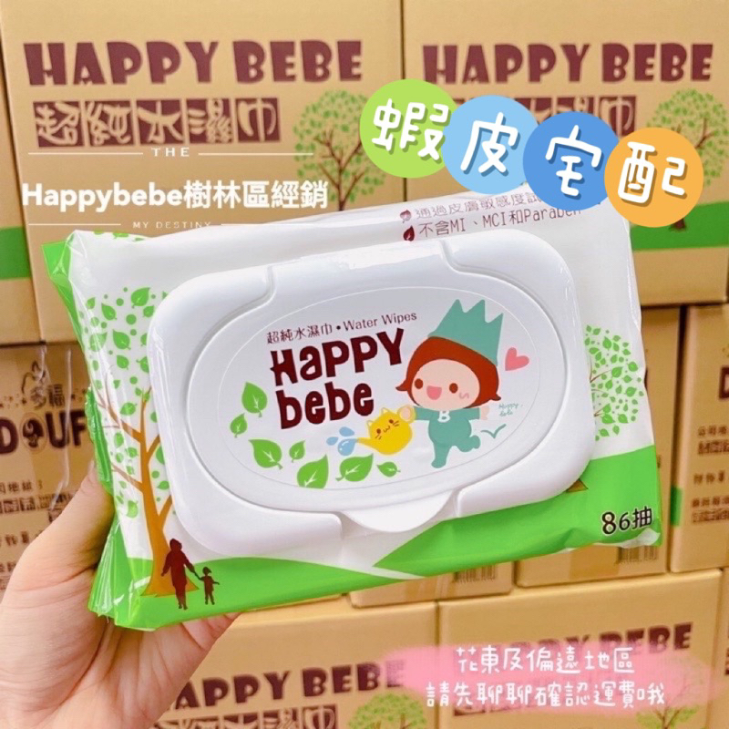 (一箱24包) Happybebe超純水濕紙巾 86抽有蓋款 一箱24入 量販箱 happy bebe 箱購