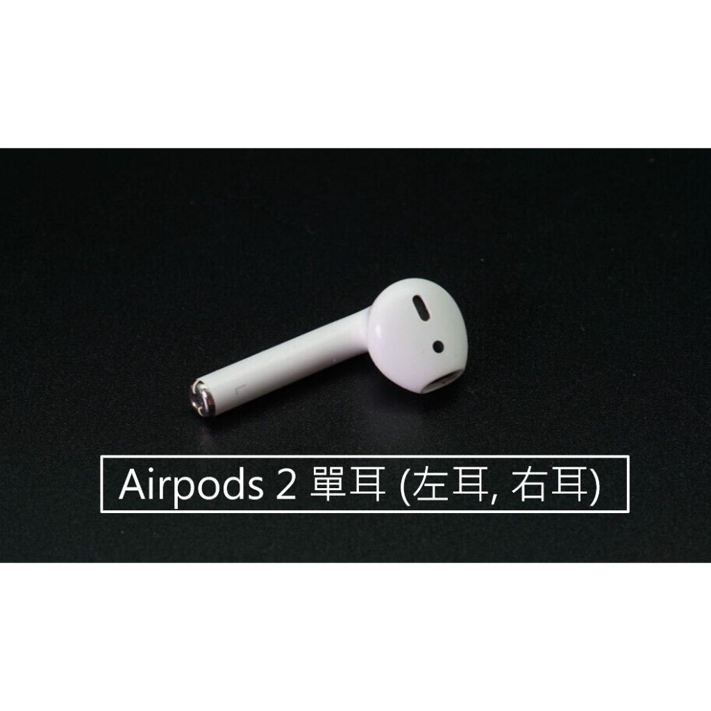 Apple Airpods2 單耳 左耳 右耳 原廠  正品 單賣 ( 二手, 保固60天)