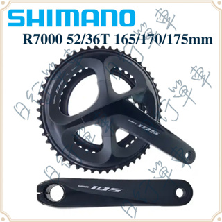 現貨 原廠正品 Shimano 105 FC-R7000 170/172.5/175mm 各尺寸大盤 單車