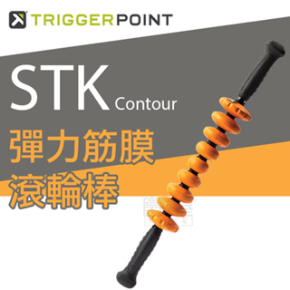 【總經銷公司貨】Trigger point STK Contour 彈力筋膜滾輪棒