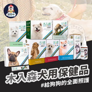 【寵星球】💥滿額贈領券再折50💥MORESON木入森 犬用保健品 犬寶變不臭 保養粉 益生菌 固齒麗 膚立好
