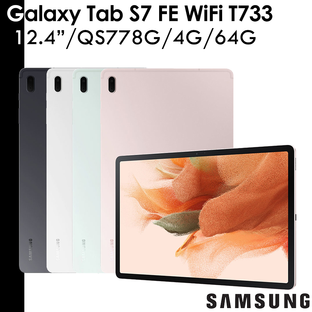Samsung 送螢幕保護貼等 Galaxy Tab S7 FE 4G/64G 12.4吋 SM-T733 T733