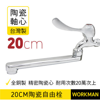 【WORKMAN】臺灣製 20公分 陶瓷自由栓 陶瓷閥心 單孔壁式龍頭 陶瓷閥心壁面水龍頭 現貨 加長自由栓