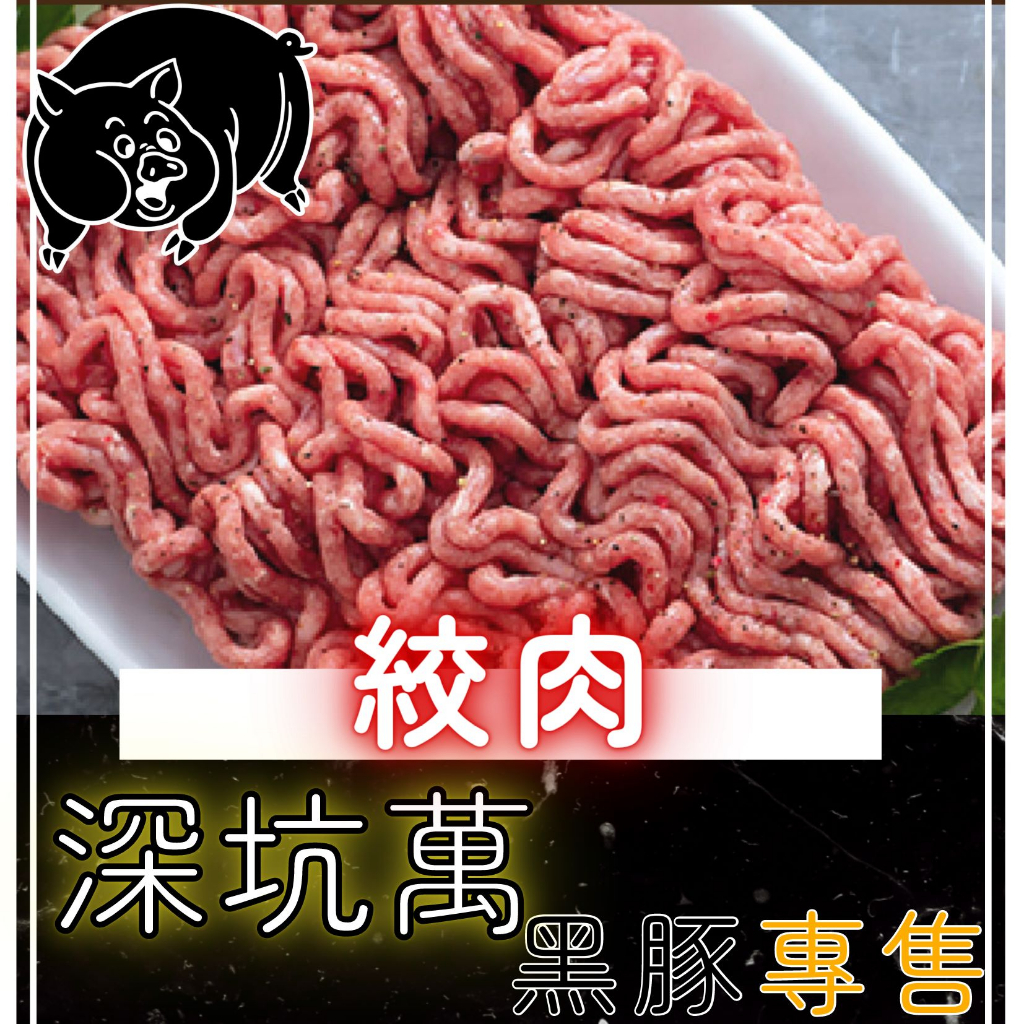 【極黑豬絞肉】寶寶絞肉/水餃肉/餛飩肉/香腸肉/肉燥 軟嫩 純瘦絞肉 低脂細絞肉 黑豬肉 ▌黑豚專售