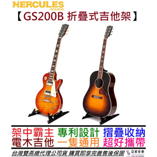 海克利斯 Hercules GS200B 折疊式 電 木 吉他 架 可收納 穩固 安全 Stand