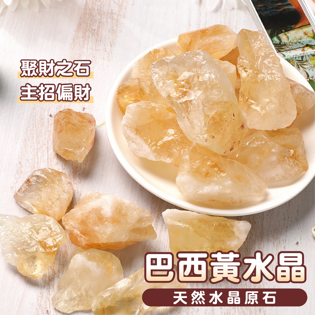 星宇精品【台灣現貨】天然礦採 巴西黃水晶 擴香石 水晶擴香 水晶香薰石 精油擴香 水晶 能量石 原石 DIY 原礦