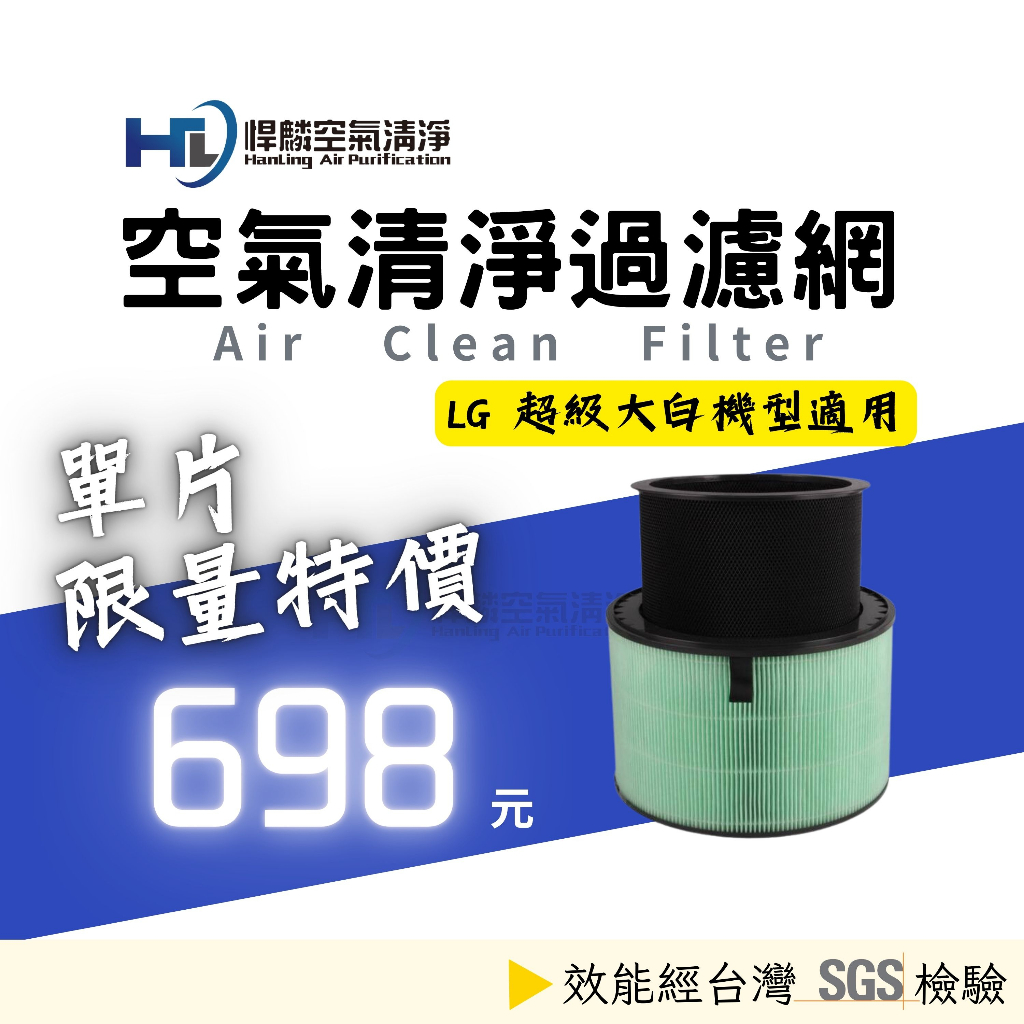 悍麟 超級大白 高效抗敏 濾芯  LG 大白 AS601DPT0 AS951DPT0 AS551DWS0 濾網 濾心