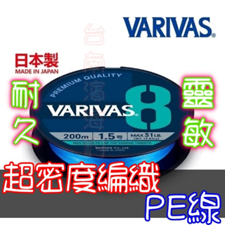 滿額免運🔥可刷卡 日本 Varivas 8 x8 PE線 五色 海洋藍 高拉力值 高感度 路亞 岸拋 船釣 編織線