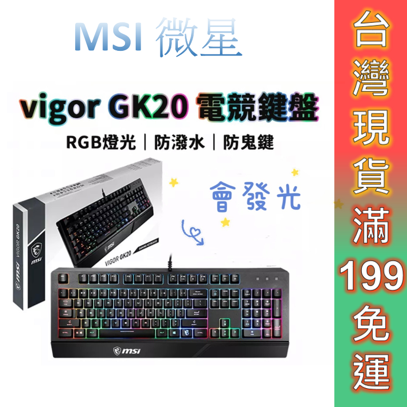 MSI 微星 發光電競鍵盤 VIGOR GK20 TC  防潑水 薄膜式  RGB 熱鍵控制 防鬼鍵功能  一年原廠保固