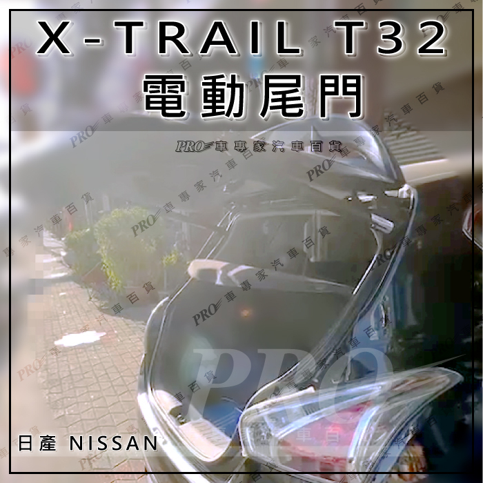 免運促銷 X-TRAIL T32 X TRAIL 電動尾門 電尾門 一腳踢記憶高度防夾 原車遙控開關 原車前後開關 日產