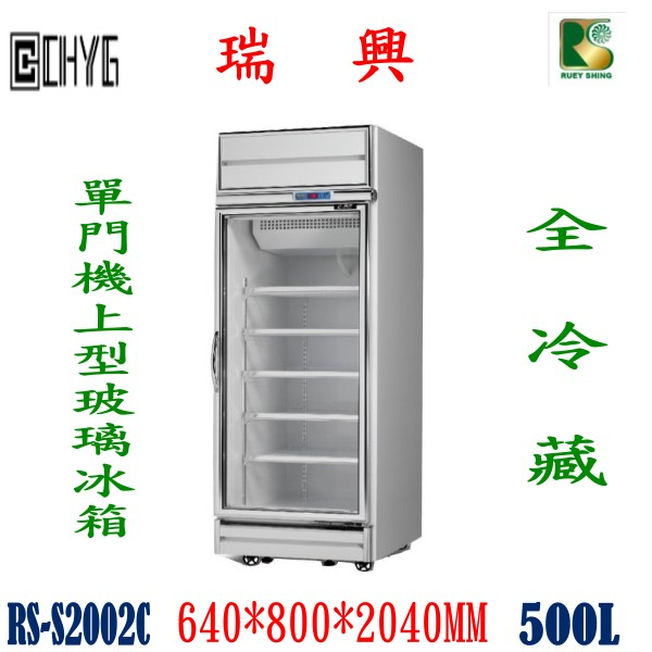 全新台灣瑞興製造冷藏單門機上型500L玻璃展示櫃 /單門冷藏展示冰箱/RS-S2002C華昌