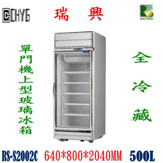 全新臺灣瑞興製造冷藏單門機上型500L玻璃展示櫃 /單門冷藏展示冰箱/RS-S2002C華昌