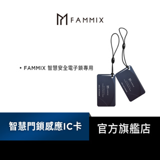 【FAMMIX菲米斯】智慧門鎖感應IC卡-2入組