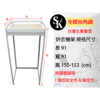 烘衣機 洗碗機 墊高架 無螺絲 免螺絲 角鋼 置物層架 DIY水平調整架 規格 : 長91*寬91*高150~153
