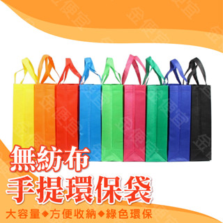 無紡布素色環保袋 好貨 無紡布素色環保袋 無紡布袋子 手提袋 環保袋 購物袋 收納袋