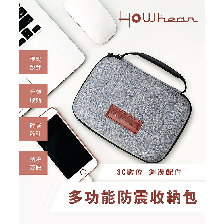 【Howhear】多功能防震收納包 收納/隨身包/3C數位配件/各式線材