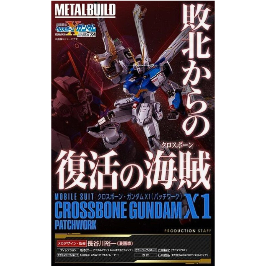 ＝逆襲的哈囉＝近期到貨 METAL BUILD 機動戰士海盜鋼彈 鋼鐵的七人 海盜鋼彈 X1（拼裝機）敗北中復活的修補姿