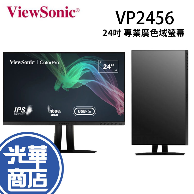 ViewSonic 優派 VP2456 24吋 FHD Pantone 電腦螢幕 螢幕顯示器 抗藍光 零閃屏 光華商場
